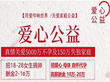 嘉兴市捐卵助孕生子 爱心志愿者招募